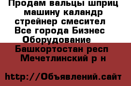 Продам вальцы шприц машину каландр стрейнер смесител - Все города Бизнес » Оборудование   . Башкортостан респ.,Мечетлинский р-н